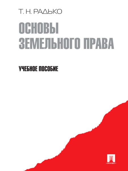 Обложка книги «Основы земельного права»