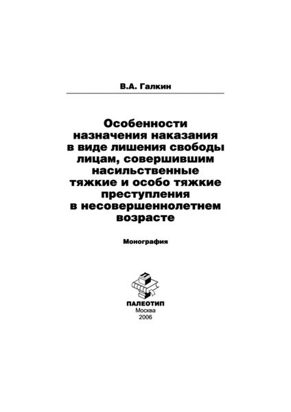Обложка книги  «Особенности назначения наказания в виде лишения свободы лицам, совершившим насильственные тяжкие и особо тяжкие преступления в несовершеннолетнем возрасте»