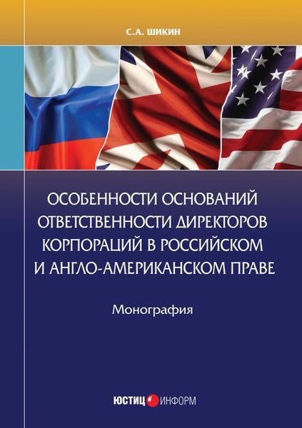 Обложка книги  «Особенности оснований ответственности директоров корпораций в российском и англо-американском праве»