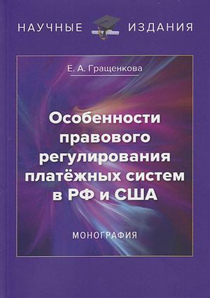 Обложка книги  «Особенности правового регулирования платёжных систем в РФ и США»