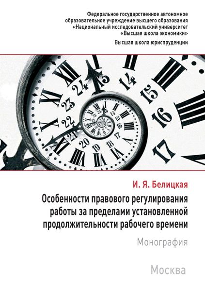 Обложка книги  «Особенности правового регулирования работы за пределами установленной продолжительности рабочего времени»