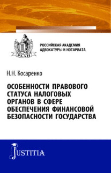 Обложка книги  «Особенности правового статуса налоговых органов в сфере обеспечения финансовой безопасности государства. (Аспирантура). (Магистратура). Монография»