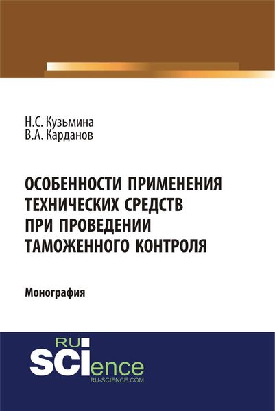 Обложка книги  «Особенности применения технических средств при проведении таможенного контроля»