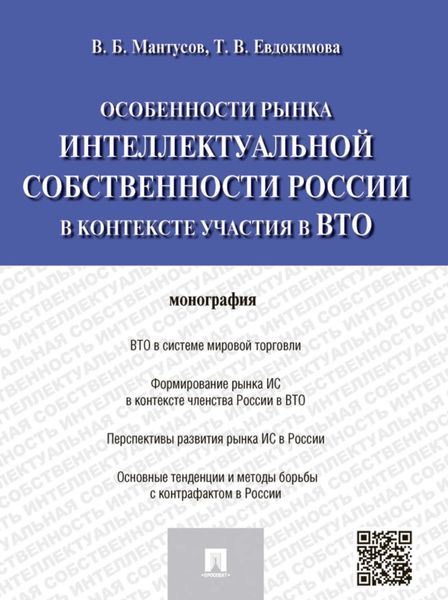 Обложка книги  «Особенности рынка интеллектуальной собственности России в контексте участия в ВТО. Монография»