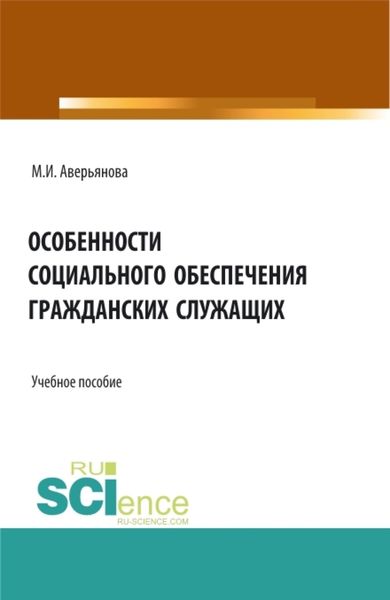 Обложка книги  «Особенности социального обеспечения гражданских служащих. (Аспирантура, Бакалавриат, Магистратура). Учебное пособие.»