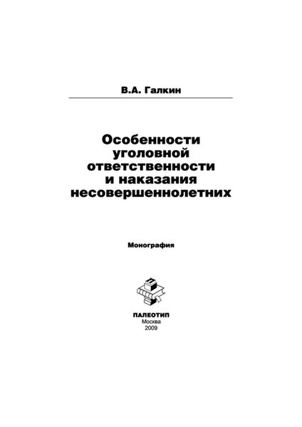 Обложка книги  «Особенности уголовной ответственности и наказания несовершеннолетних»