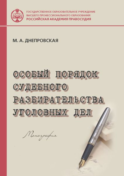 Обложка книги  «Особый порядок судебного разбирательства уголовных дел»
