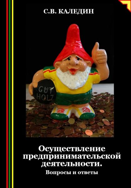 Обложка книги  «Осуществление предпринимательской деятельности. Вопросы и ответы»