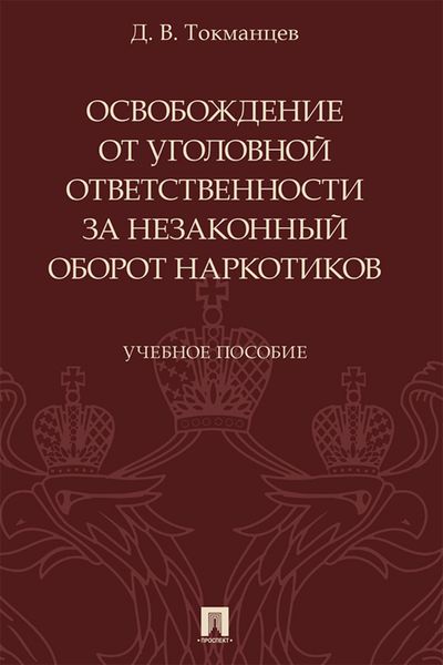 Обложка книги  «Освобождение от уголовной ответственности за незаконный оборот наркотиков»