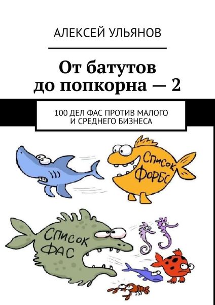 Обложка книги  «От батутов до попкорна – 2. 100 дел ФАС России против малого и среднего бизнеса»