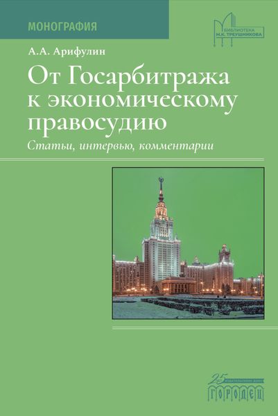 Обложка книги  «От Госарбитража к экономическому правосудию. Статьи, интервью, комментарии.»