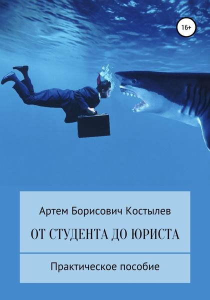 Обложка книги «От студента до юриста»