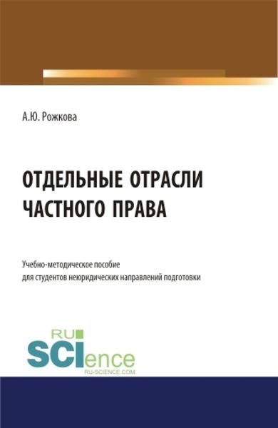 Обложка книги  «Отдельные отрасли частного права. (Аспирантура, Бакалавриат, Магистратура). Учебно-методическое пособие.»