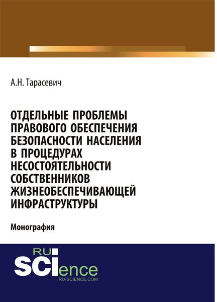 Обложка книги  «Отдельные проблемы правового обеспечения безопасности населения в процедурах несостоятельности собственников жизнеобеспечивающей инфраструктуры. (Адъюнктура, Аспирантура, Бакалавриат). Монография.»