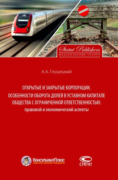 Обложка книги  «Открытые и закрытые корпорации. Особенности оборота долей в уставном капитале общества с ограниченной ответственностью: правовой и экономический аспекты»
