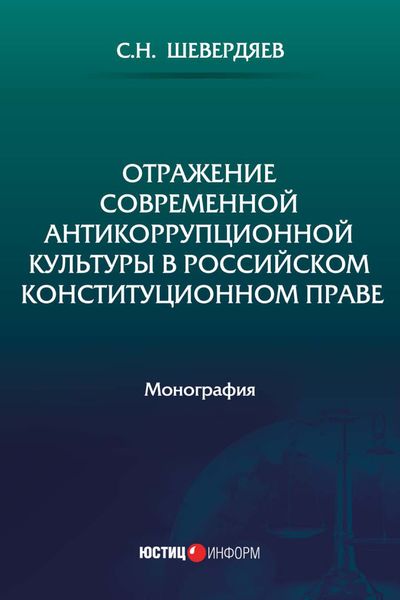 Обложка книги  «Отражение современной антикоррупционной культуры в российском конституционном праве»