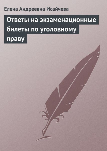 Обложка книги «Ответы на экзаменационные билеты по уголовному праву»