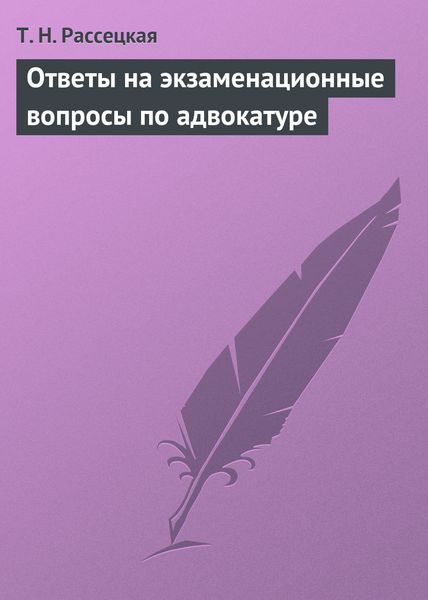 Обложка книги  «Ответы на экзаменационные вопросы по адвокатуре»