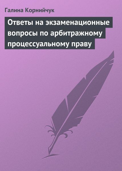 Обложка книги  «Ответы на экзаменационные вопросы по арбитражному процессуальному праву»