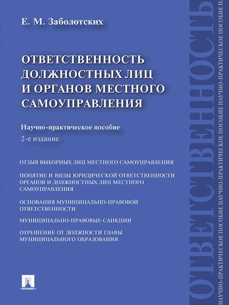 Обложка книги  «Ответственность должностных лиц и органов местного самоуправления. 2-е издание»