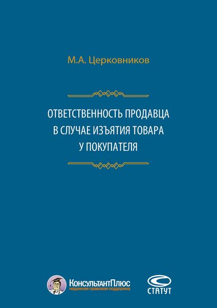 Обложка книги  «Ответственность продавца в случае изъятия товара у покупателя»