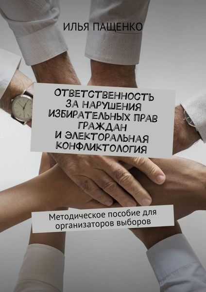 Обложка книги  «Ответственность за нарушения избирательных прав граждан и электоральная конфликтология. Методическое пособие для организаторов выборов»