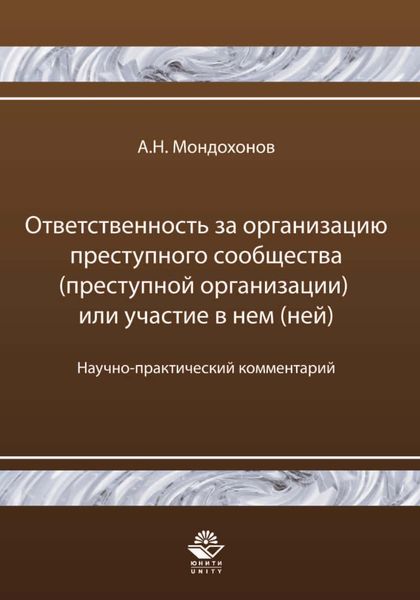 Обложка книги  «Ответственность за организацию преступного сообщества (преступной организации) или участие в нем (ней)»
