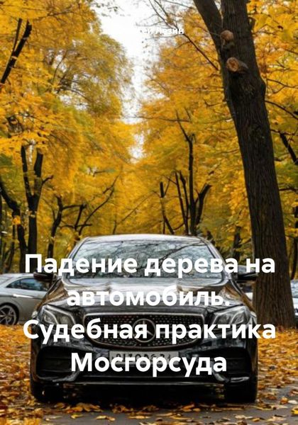 Обложка книги  «Падение дерева на автомобиль. Судебная практика Мосгорсуда»