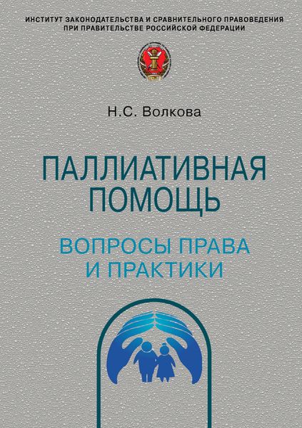 Обложка книги  «Паллиативная помощь: вопросы права и практики»