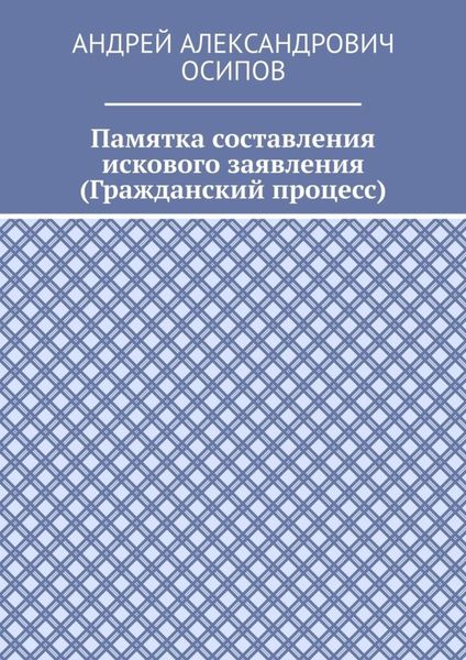 Обложка книги  «Памятка составления искового заявления (Гражданский процесс)»