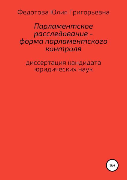 Обложка книги  «Парламентское расследование – форма парламентского контроля»