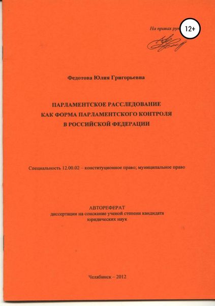 Обложка книги  «Парламентское расследование как форма парламентского контроля в Российской Федерации: автореферат диссертации_»