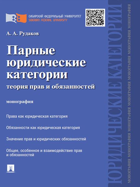 Обложка книги  «Парные юридические категории: теория прав и обязанностей. Монография»