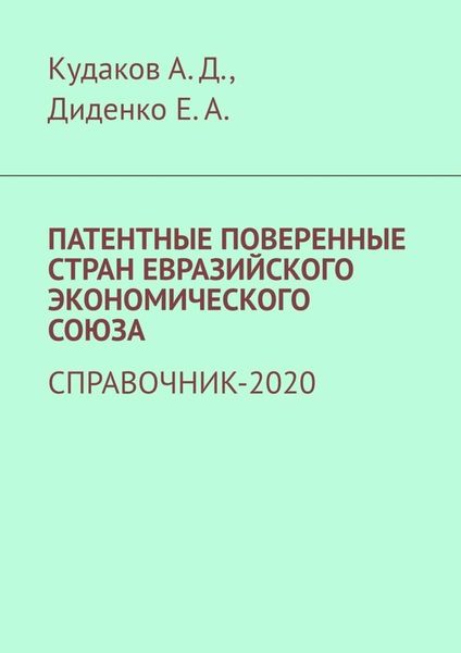 Обложка книги  «Патентные поверенные стран Евразийского экономического союза. Справочник-2020»