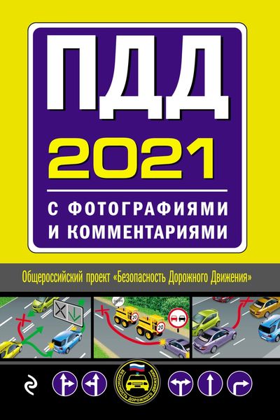 Обложка книги «ПДД 2021 с фотографиями и комментариями. С последними изменениями и дополнениями»