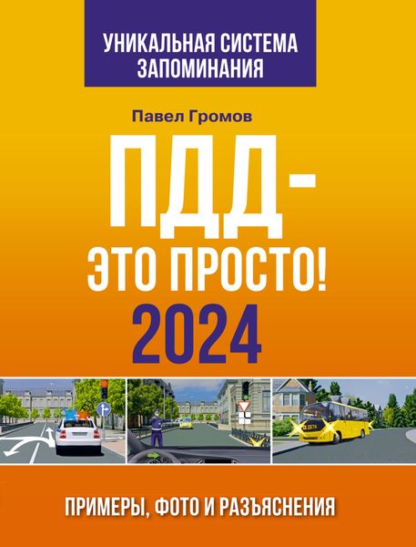 Обложка книги  «ПДД – это просто. Примеры, фото и разъяснения на 2024 год. Включая новый перечень неисправностей и условий, при которых запрещается эксплуатация транспортных средств»