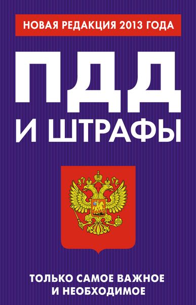Обложка книги  «ПДД и штрафы. Только самое важное и необходимое. Новая редакция 2013 года»