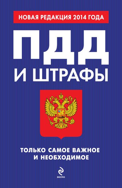 Обложка книги  «ПДД и штрафы. Только самое важное и необходимое. Новая редакция 2014 года»