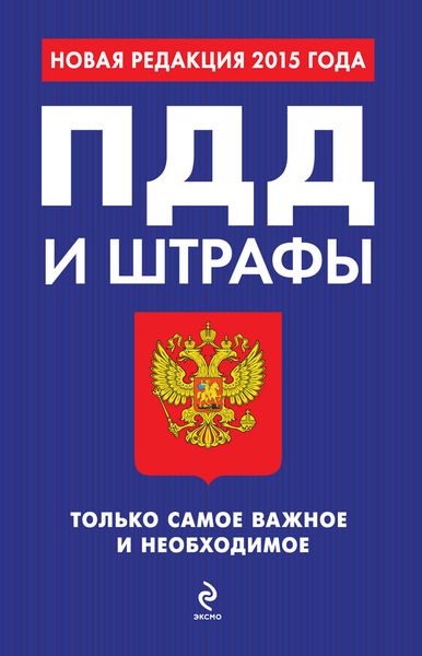 Обложка книги  «ПДД и штрафы. Только самое важное и необходимое. Новая редакция 2015 года»