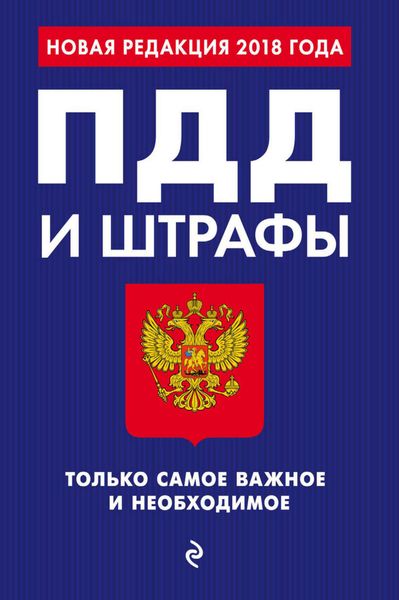 Обложка книги  «ПДД и штрафы. Только самое важное и необходимое. С изменениями на 2018 год»