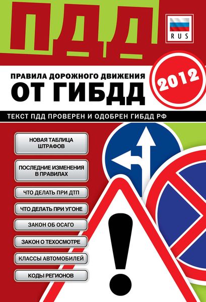 Обложка книги  «ПДД от ГИБДД РФ 2012. Со всеми изменениями в правилах и штрафах 2012 года»