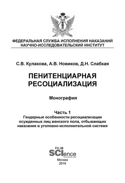 Обложка книги  «Пенитенциарная ресоциализация. Часть 1. Гендерные особенности ресоциализации осужденных лиц женского пола, отбывающих наказание в уголовно-исполнительной системе»