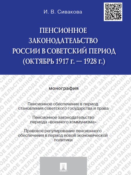 Обложка книги  «Пенсионное законодательство России в советский период (октябрь 1917 г. – 1928 г.). Монография»