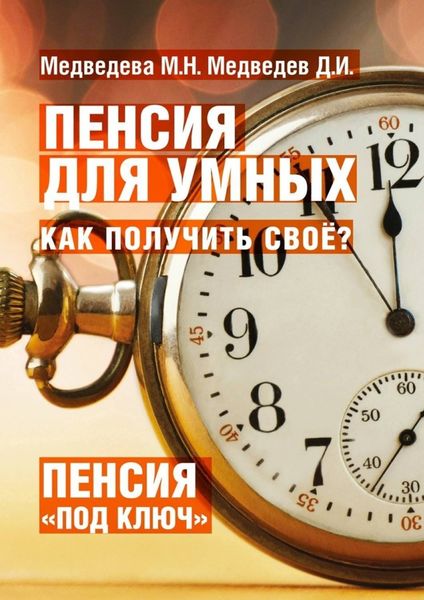 Обложка книги  «Пенсия для умных. Как получить своё?»