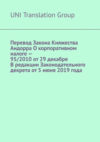 Обложка книги  «Перевод Закона Княжества Андорра О корпоративном налоге – 95/2010 от 29 декабря В редакции Законодательного декрета от 5 июня 2019 года»