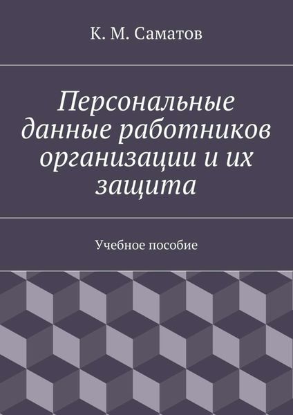 Обложка книги  «Персональные данные работников организации и их защита»