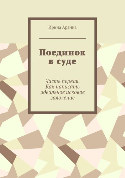 Обложка книги  «Поединок в суде. Часть первая. Как написать идеальное исковое заявление»