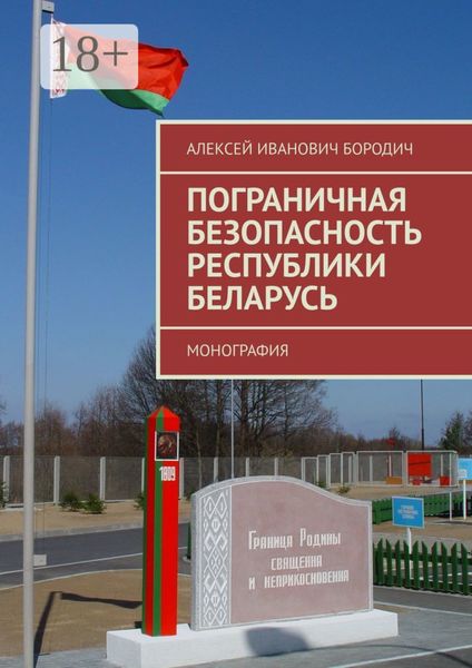 Обложка книги  «Пограничная безопасность Республики Беларусь. Монография»