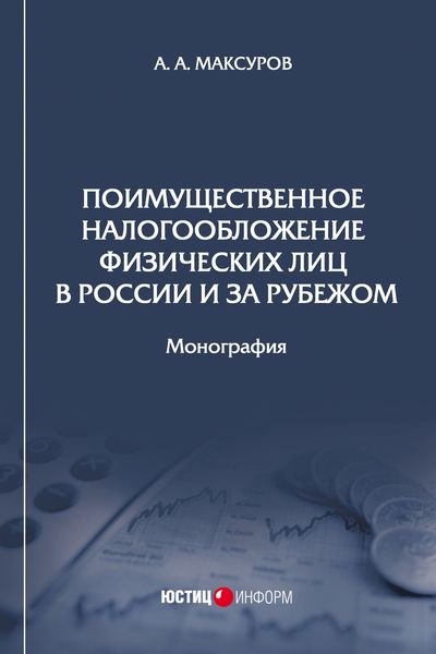 Обложка книги  «Поимущественное налогообложение физических лиц в России и за рубежом»