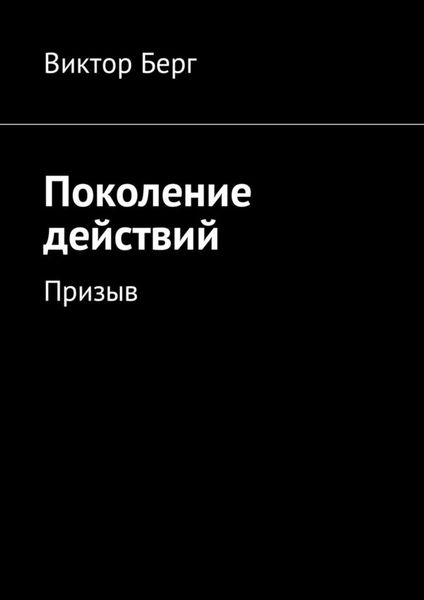 Обложка книги «Поколение действий. Призыв»